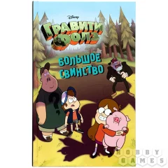 Гравити Фолз. Большое свинство