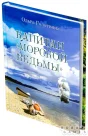 Книга-игра "Капитан Морской ведьмы"