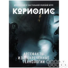 Кориолис. Артефакты и засекреченные технологии