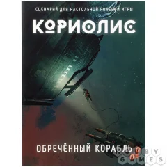 Кориолис. Обречённый корабль