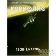 Кориолис. Песнь Джарумы