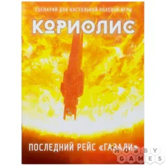 Кориолис. Последний рейс Газали