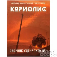 Кориолис. Сборник сценариев