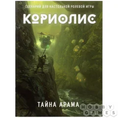 Кориолис. Тайна Арама