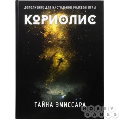 Кориолис.Тайна Эмиссара
