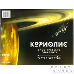 Кориолис. Виды Третьего Горизонта