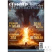 Мир фантастики №210