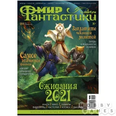 Мир фантастики №206