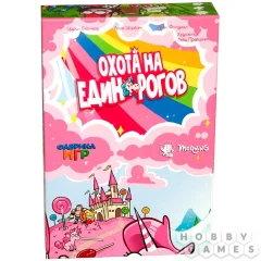 Охота на единорогов