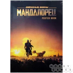 Мандалорец. Постер-бук