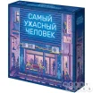 Самый ужасный человек