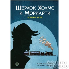 Комикс-игра "Шерлок Холмс и Мориарти"