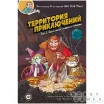 Территория приключений. Том 1. Здесь могут водиться гоблины