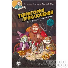 Территория приключений. Том 1. Здесь могут водиться гоблины