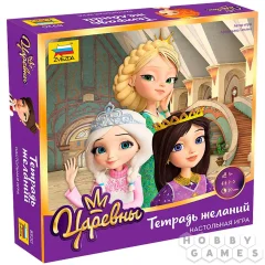 Царевны. Тетрадь желаний