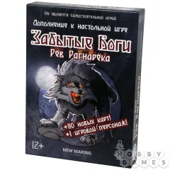 Забытые боги: Рёв Рагнарека
