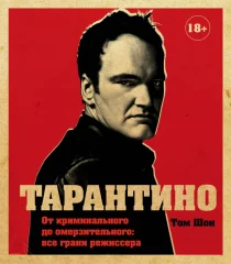 Тарантино. От криминального до омерзительного: все грани режиссера (исправленное издание с новой гла