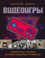 Видеоигры. Невероятные хроники игровой революции в комиксах