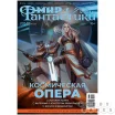 Мир фантастики №205