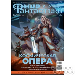 Мир фантастики №205