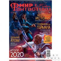 Мир фантастики №207 (февраль 2021)