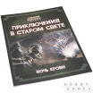 Warhammer Fantasy Roleplay. Приключения в Старом Свете: Ночь крови.