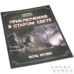 Warhammer Fantasy Roleplay. Приключения в Старом Свете: Ночь крови.