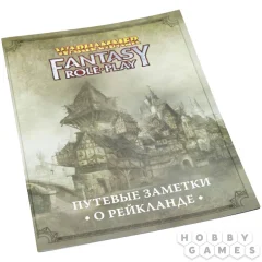 Warhammer Fantasy Roleplay. Путевые заметки о Рейкланде