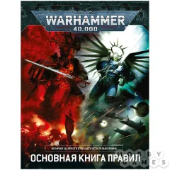 Warhammer 40,000: Основная книга правил (9-я редакция) на русском языке
