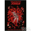 Комикс-игра "Зомби"