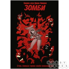 Комикс-игра "Зомби"