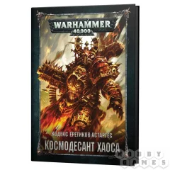Warhammer 40,000. Кодекс Еретиков-Астартес: Космодесант Хаоса
