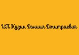 ИП Кузин Даниил Дмитриевич