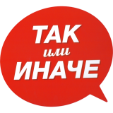 Так или иначе