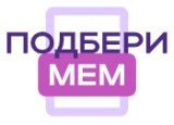 Подбери мем