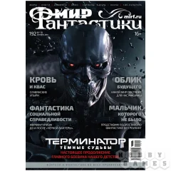 Мир фантастики №192