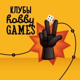 Блог Hobby Games – Клубы настольных игр Hobby Games