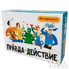 Правда или действие?! Вечеринка