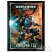 Warhammer 40,000. Кодекс: Империя Т'ау (8-я редакция) на русском языке