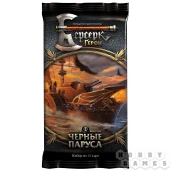 Берсерк. Герои. Чёрные паруса – бустер