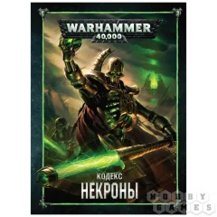 Кодекс: Некроны (8-я редакция) на русском языке