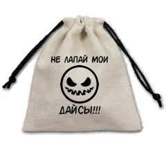 Мешочек для кубиков "Не лапай мои дайсы"