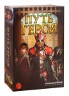 Путь героя