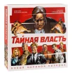 Тайная власть. Новый мировой порядок