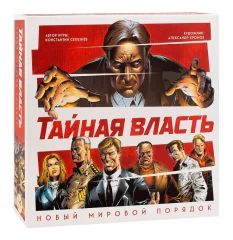 Тайная власть. Новый мировой порядок