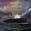 Война миров: Ирландия