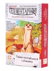 Элементарно для детей. Тайна пропавшего сурриката
