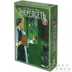 Энергосеть. Новая редакция