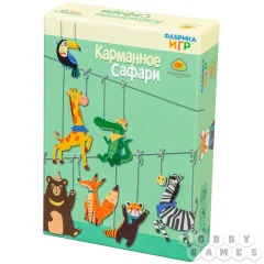 Карманное сафари