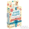 Лучший подарок